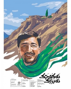مستند نه کوچک نه بزرگ